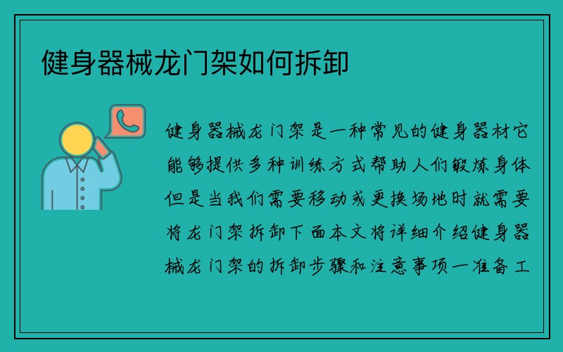 健身器械龙门架如何拆卸