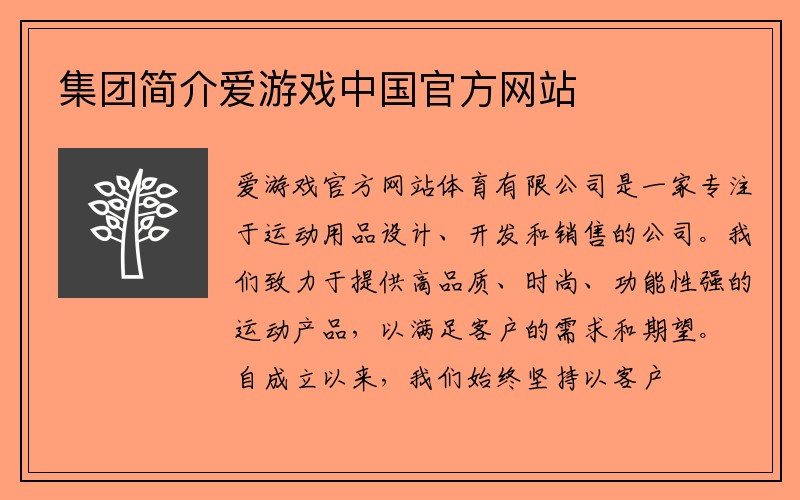 集团简介爱游戏中国官方网站